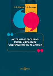 Актуальные проблемы теории и практики современной психологии : монография ISBN 978-5-4499-0793-6