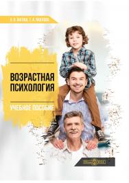 Возрастная психология: учебное пособие для студентов высших учебных заведений ISBN 978-5-4499-0796-7