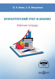 Бухгалтерский учет и анализ : рабочая тетрадь ISBN 978-5-4499-0798-1