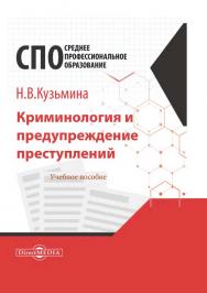 Криминология и предупреждение преступлений : учебное пособие для СПО ISBN 978-5-4499-0802-5