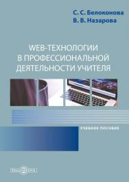 Web-технологии в профессиональной деятельности учителя : учебное пособие ISBN 978-5-4499-0812-4