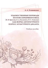 Художественные переводы поэтов Серебряного века (В. Я. Брюсова, К. Д. Бальмонта, Н. С. Гумилева) как форма литературного и кросс-культурного диалога : учебное пособие ISBN 978-5-4499-0819-3