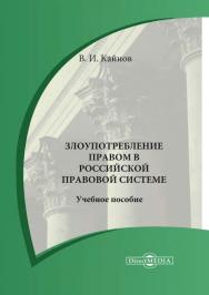 Злоупотребление правом в российской правовой системе : учебное пособие ISBN 978-5-4499-0820-9