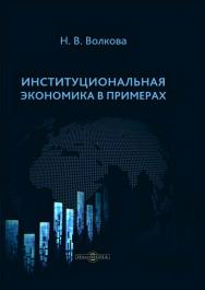 Институциональная экономика в примерах ISBN 978-5-4499-0822-3