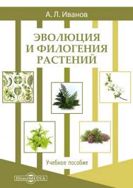 Эволюция и филогения растений : учебное пособие. — Изд. 2-е, испр. и доп. ISBN 978-5-4499-0826-1