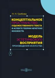 Концептуальное пространство художественного текста в аспекте теории нечетких множеств. Модель эстетического восприятия произведения искусства ISBN 978-5-4499-0832-2