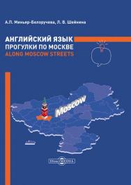 Английский язык. Прогулки по Москве = Along Moscow Streets : учебное пособие. — Изд. 5-е, перераб. и доп. ISBN 978-5-4499-0847-6
