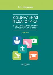 Социальная педагогика: педагогика становления и развития личности : учебник для студентов средних и высших учебных заведений, магистрантов и аспирантов. 2-е изд., стер. ISBN 978-5-4499-0848-3