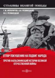 Отпор покушению на подвиг народа. Против фальсификаций истории Великой Отечественной войны.  — (Страницы Великой Победы) ISBN 978-5-4499-0850-6