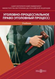 Уголовно-процессуальное право (Уголовный процесс) : учебник для вузов. — 3-е изд., перераб. и доп. ISBN 978-5-4499-0856-8