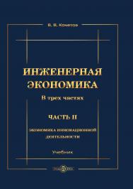 Инженерная экономика : учебник. В 3-х ч. Ч. 2. Экономика инновационной деятельности. — 3-е изд., перераб. и доп. ISBN 978-5-4499-1152-0