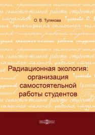 Радиационная экология: организация самостоятельной работы студентов. Изд. 2-е, стер. ISBN 978-5-4499-1154-4