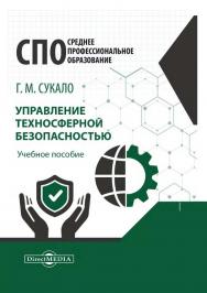 Управление техносферной безопасностью : учебное пособие ISBN 978-5-4499-1162-9