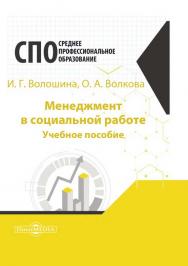 Менеджмент в социальной работе : учебное пособие ISBN 978-5-4499-1166-7