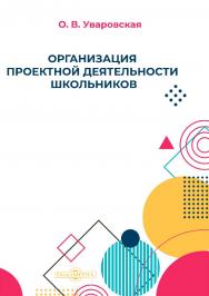 Организация проектной деятельности школьников: учебно-методическое пособие ISBN 978-5-4499-1169-8