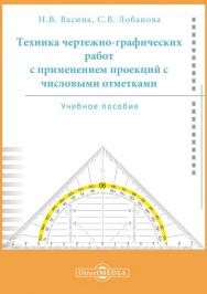 Техника чертежно-графических работ с применением проекций с числовыми отметками : учебное пособие ISBN 978-5-4499-1170-4