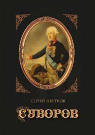 Суворов ISBN 978-5-4499-1191-9