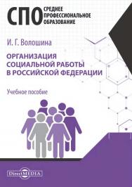 Организация социальной работы в Российской Федерации : учебное пособие ISBN 978-5-4499-1192-6