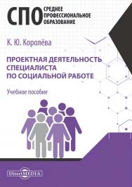 Проектная деятельность специалиста по социальной работе : учебное пособие ISBN 978-5-4499-1195-7