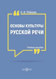 Основы культуры русской речи : учебное пособие ISBN 978-5-4499-1196-4