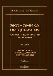 Экономика предприятия (Основы национальной экономики). В 3 ч. Ч. II. Экономика инновационной деятельности : учебник ISBN 978-5-4499-1197-1