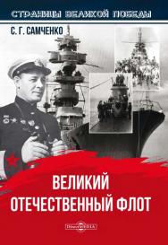 Великий Отечественный флот ISBN 978-5-4499-1206-0