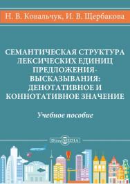 Семантическая структура лексических единиц предложения-высказывания: денотативное и коннотативное значение : учебное пособие ISBN 978-5-4499-1214-5