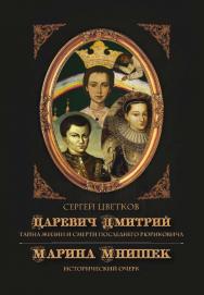Царевич Дмитрий. Тайна жизни и смерти последнего Рюриковича. Марина Мнишек : исторический очерк ISBN 978-5-4499-1218-3