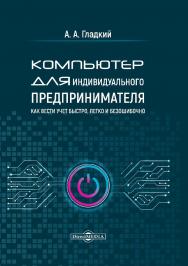 Компьютер для индивидуального предпринимателя. Как вести учет быстро, легко и безошибочно ISBN 978-5-4499-1222-0