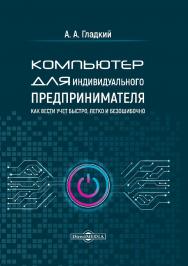 Компьютер для индивидуального предпринимателя. Как вести учет быстро, легко и безошибочно ISBN 978-5-4499-1222-0