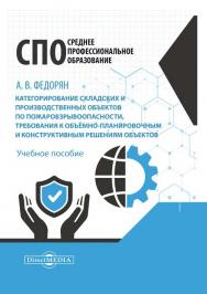 Категорирование складских и производственных объектов по пожаровзрывоопасности, требования к объемно-планировочным и конструктивным решениям объектов : учебное пособие ISBN 978-5-4499-1225-1