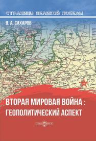 Вторая мировая война: геополитический аспект — (Страницы Великой Победы) ISBN 978-5-4499-1228-2