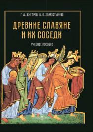 Древние славяне и их соседи : учебное пособие ISBN 978-5-4499-1229-9