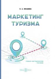 Маркетинг туризма : учеб. методич. пособие ISBN 978-5-4499-1242-8