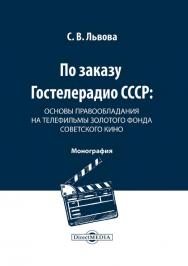 По заказу Гостелерадио СССР: основы правообладания на телефильмы золотого фонда советского кино : монография ISBN 978-5-4499-1243-5