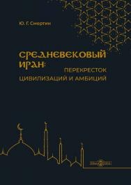 Средневековый Иран: перекресток цивилизаций и амбиций : учебное пособие ISBN 978-5-4499-1244-2