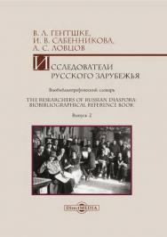 Исследователи Русского зарубежья : биобиблиографический словарь = The Researchers of Russian Diaspora : Biobibliographical Reference Book. Вып. 2 ISBN 978-5-4499-1247-3