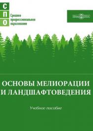 Основы мелиорации и ландшафтоведения : учебное пособие ISBN 978-5-4499-1252-7