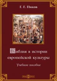 Библия в истории европейской культуры : учебное пособие ISBN 978-5-4499-1259-6