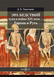 Эра бедствий: чума и войны XIV века — Европа и Русь ISBN 978-5-4499-1261-9