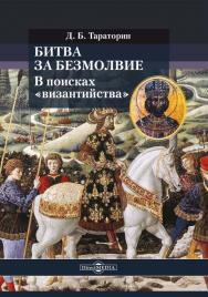 Битва за безмолвие. В поисках «византийства» ISBN 978-5-4499-1262-6