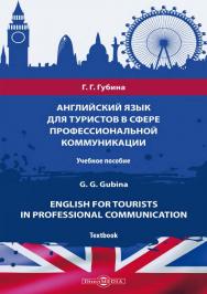 Английский язык для туристов в сфере профессиональной коммуникации. = English for Tourists in Professional Communication. [Текст] : учебное пособие. Изд. 2-е, испр. и доп. ISBN 978-5-4499-1263-3