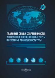 Правовые семьи современности: исторические корни, основные черты и некоторые правовые институты : учебное пособие. — Изд. 2-е. ISBN 978-5-4499-1265-7