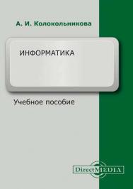 Информатика : учебное пособие. — 2-е изд. испр. и доп. ISBN 978-5-4499-1266-4