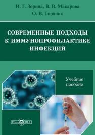 Современные подходы к иммунопрофилактике инфекций : учебное пособие ISBN 978-5-4499-1280-0