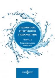 Гидравлика, гидрология, гидрометрия : учебное пособие для вузов: В 2 ч. Ч. 2. Специальные вопросы ISBN 978-5-4499-1294-7