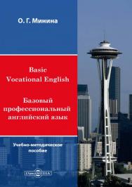Basic Vocational English / Базовый профессиональный английский язык ISBN 978-5-4499-1303-6