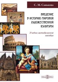 Введение в историю мировой художественной культуры : учебно-методическое пособие ISBN 978-5-4499-1317-3