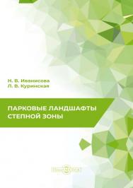 Парковые ландшафты степной зоны : монография ISBN 978-5-4499-1329-6