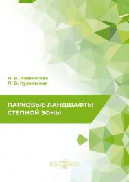 Парковые ландшафты степной зоны : монография ISBN 978-5-4499-1329-6